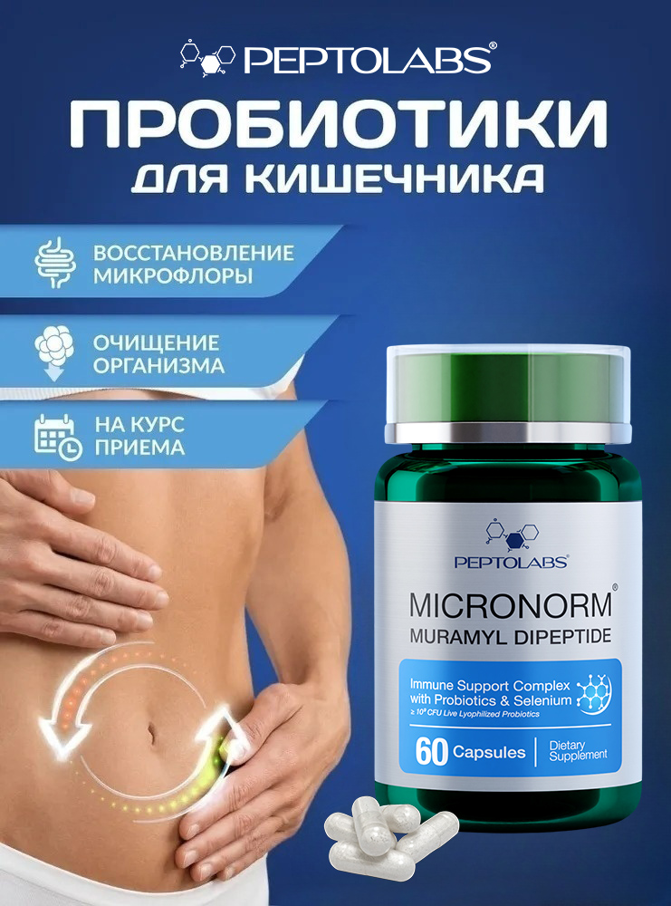 Мікронорм (Micronorm) - імунна підтримка та баланс мікрофлори