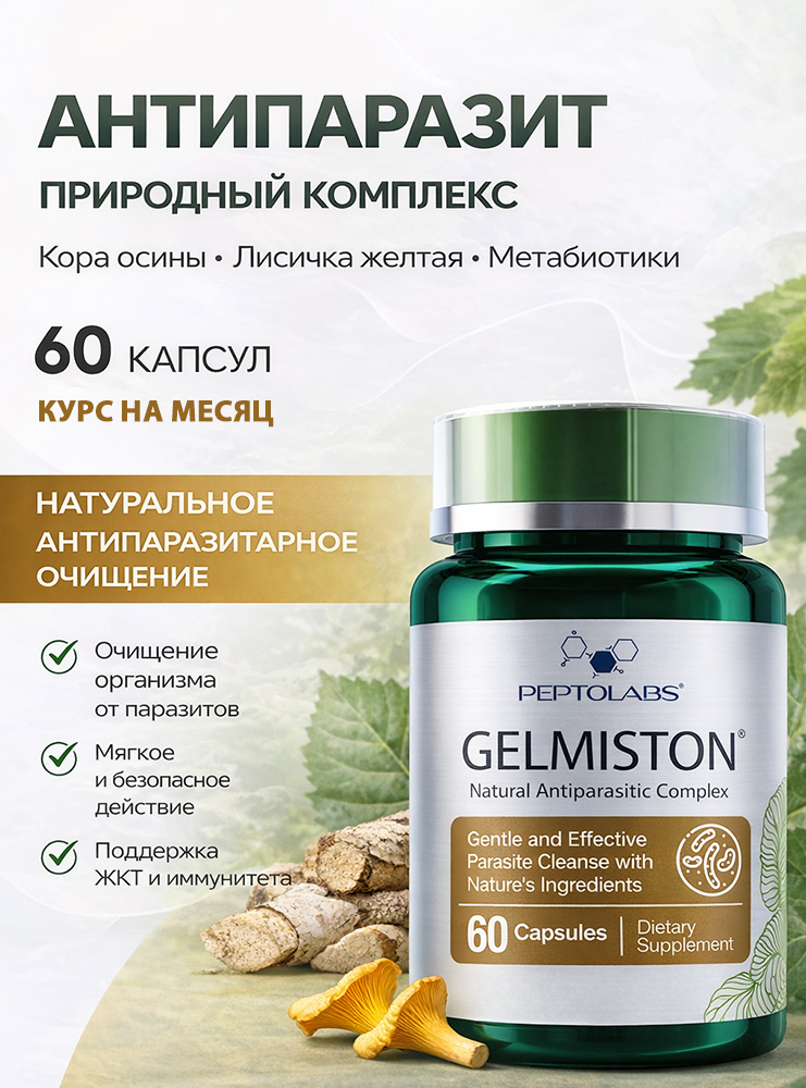Гельмістон (Gelmiston) Антипаразитарний комплекс