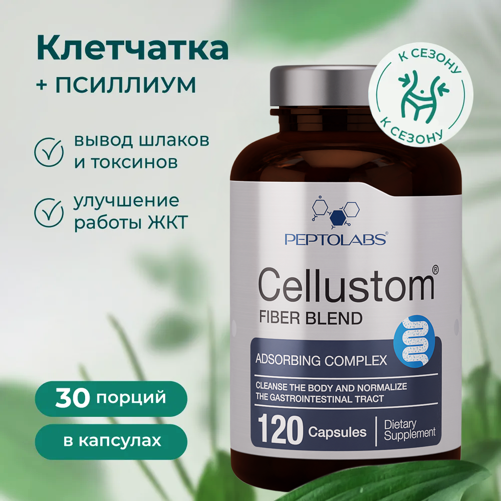 Cellustom - клітковина, харчові волокна для шлунка (пребіотик) 120 капс.
