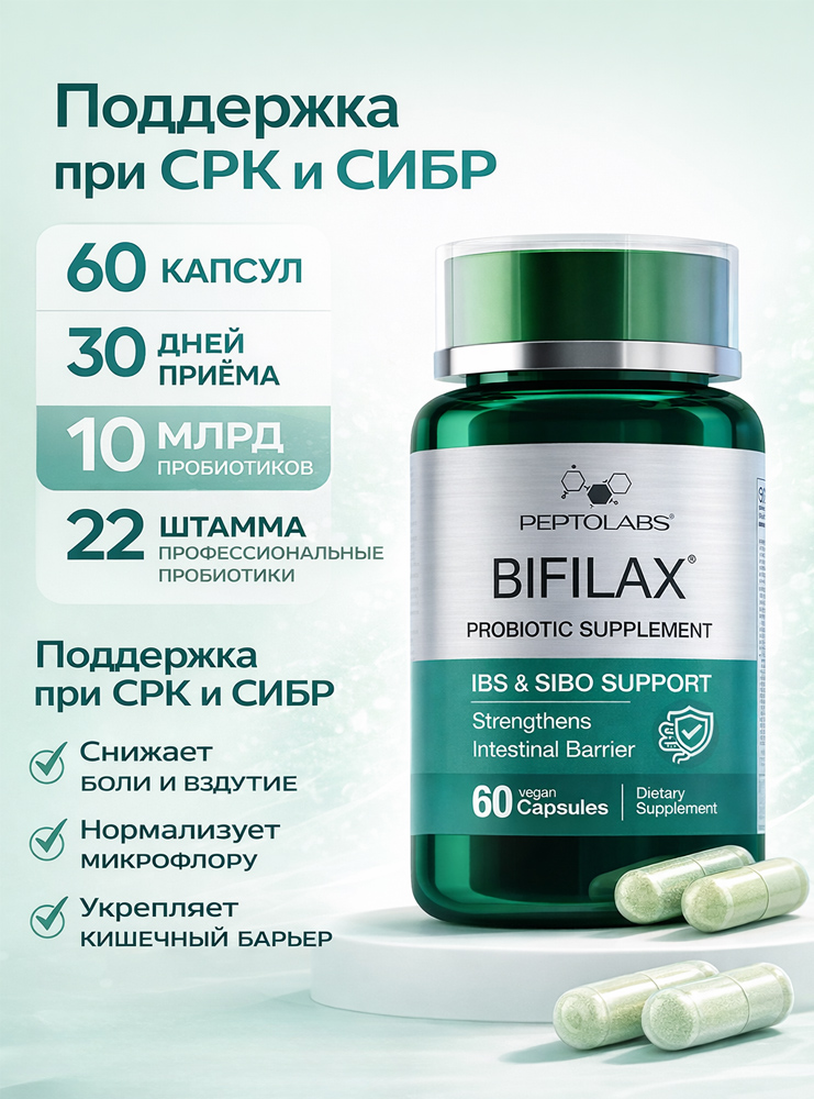 Bifilax - комплекс для здоров'я кишечника при СІБР та СРК