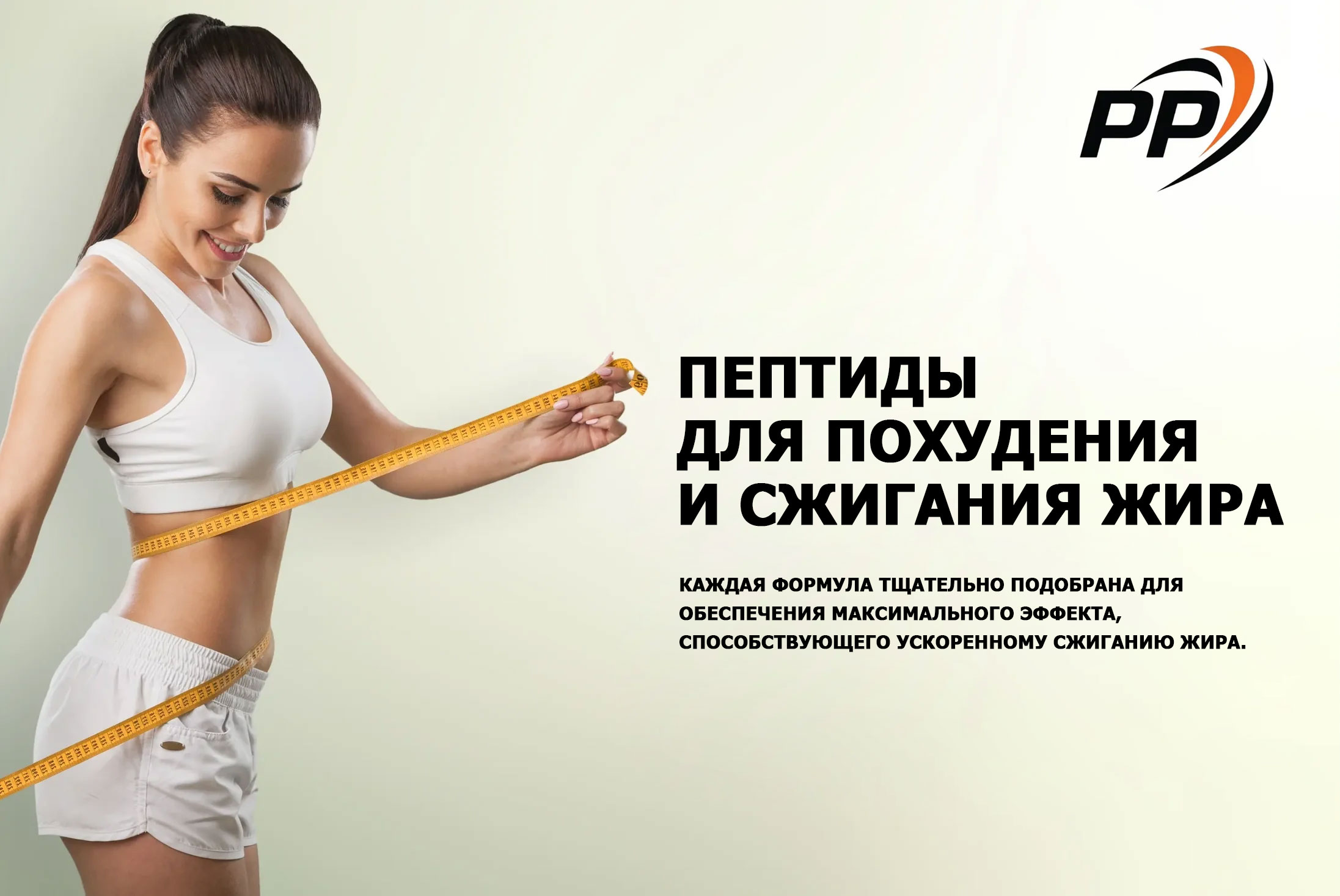Пептидная диета для похудения и сжигания жира от PenPeptides