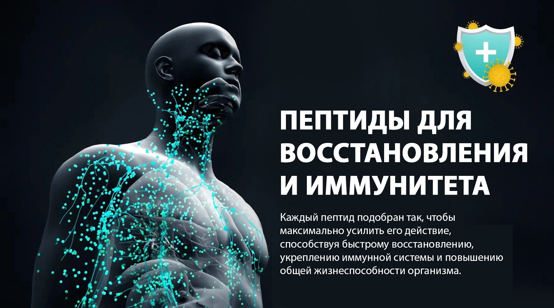Пептидный протокол для восстановления и иммунитета от PenPeptides
